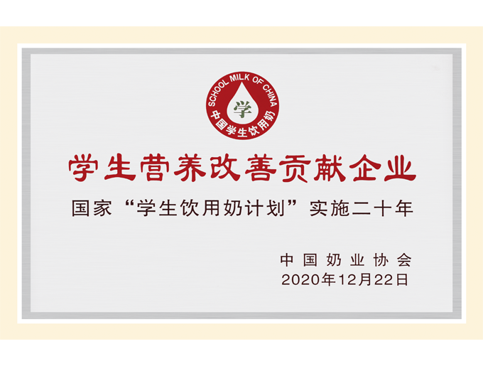 學(xué)生營養(yǎng)改善貢獻(xiàn)企業(yè)